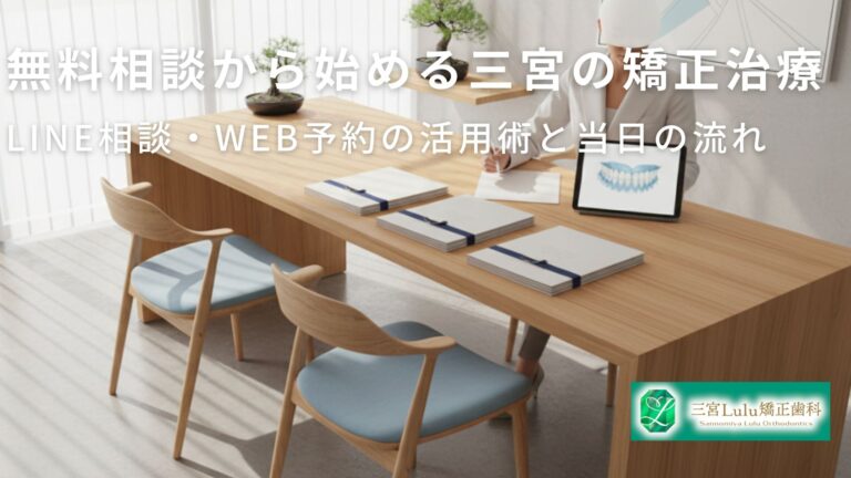無料相談から始める三宮の矯正治療｜LINE相談・WEB予約の活用術と当日の流れ